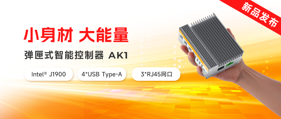 新品發(fā)布 | AK家族再添新猛將：超小體積、超低功耗，實力拉滿！