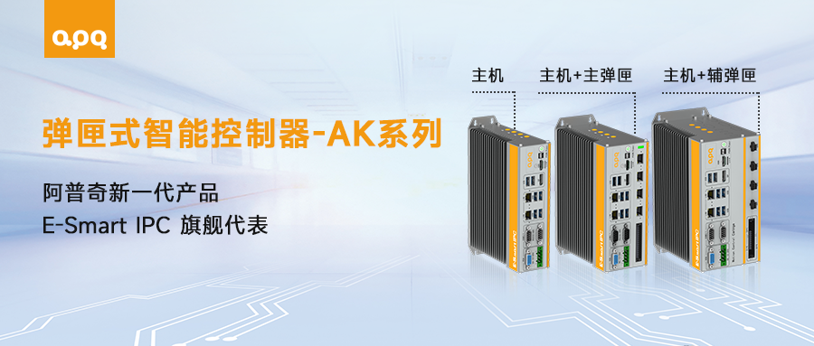 “好看、好用、好玩”——探索阿普奇AK系列新品的工業(yè)魅力